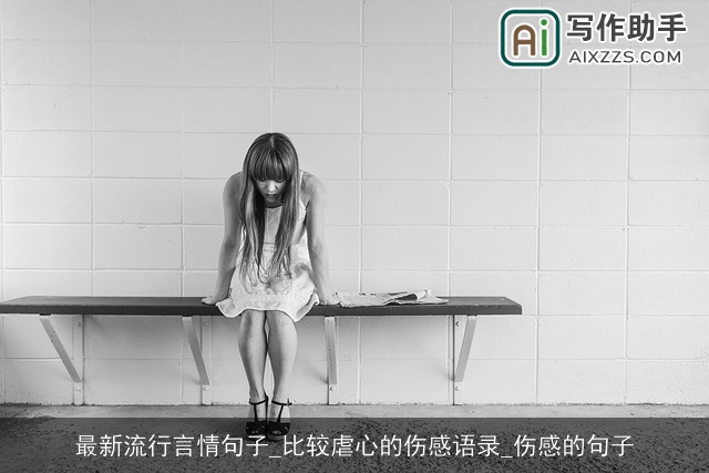 最新流行言情句子_比较虐心的伤感语录_伤感的句子