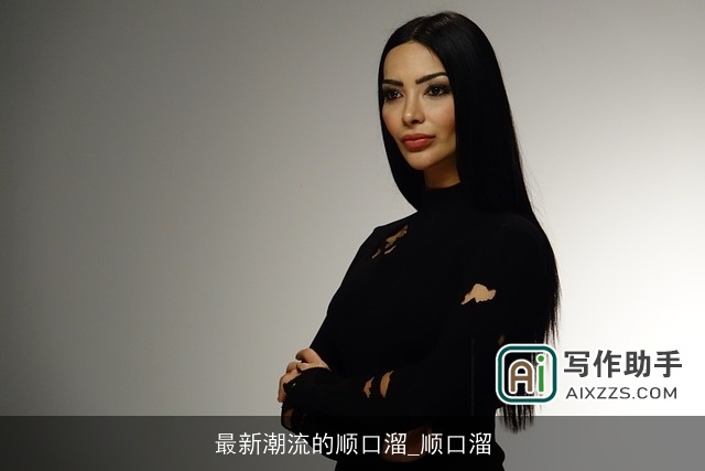 最新潮流的顺口溜_顺口溜