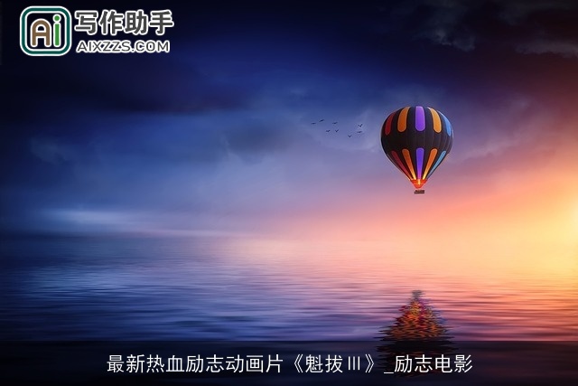 最新热血励志动画片《魁拔Ⅲ》_励志电影