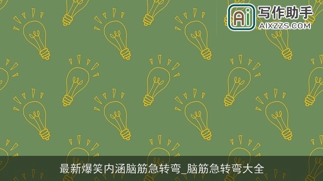 最新爆笑内涵脑筋急转弯_脑筋急转弯大全