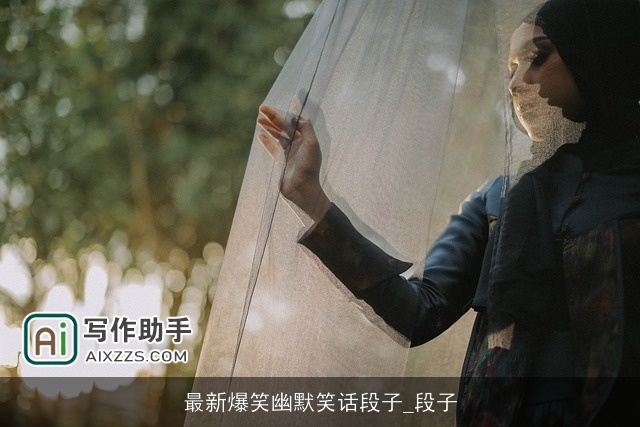 最新爆笑幽默笑话段子_段子