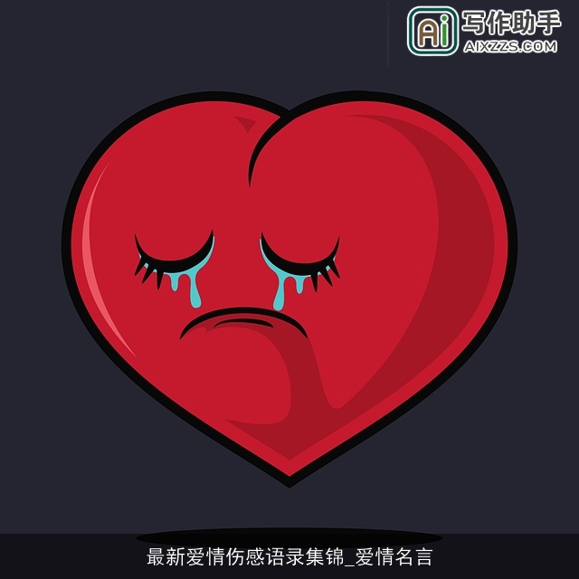 最新爱情伤感语录集锦_爱情名言