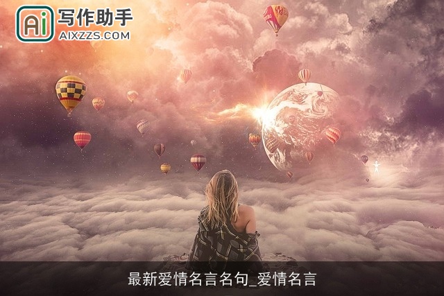 最新爱情名言名句_爱情名言