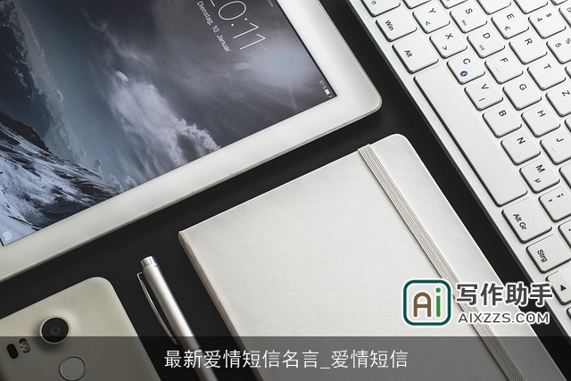 最新爱情短信名言_爱情短信