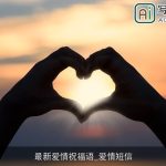 最新爱情祝福语_爱情短信