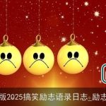 最新版2025搞笑励志语录日志_励志文章