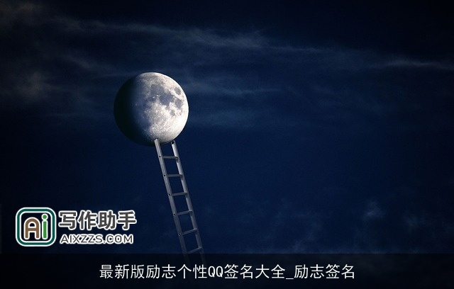 最新版励志个性QQ签名大全_励志签名