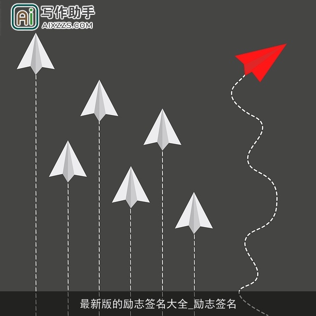 最新版的励志签名大全_励志签名