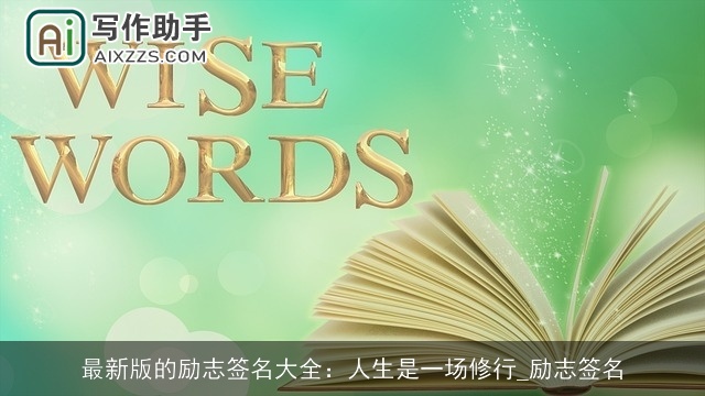最新版的励志签名大全：人生是一场修行_励志签名