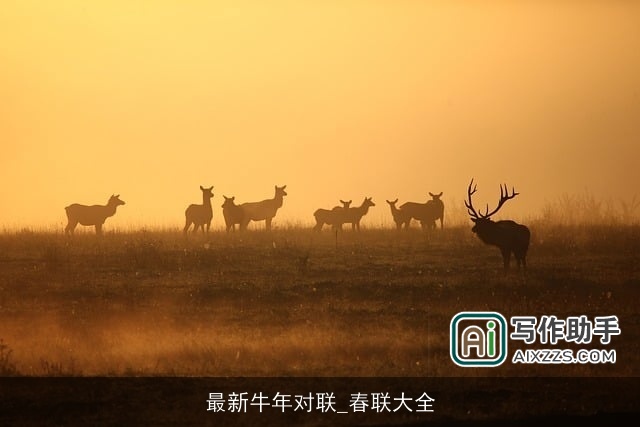 最新牛年对联_春联大全