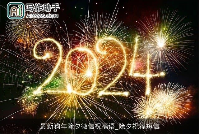 最新狗年除夕微信祝福语_除夕祝福短信