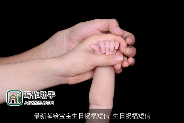 最新献给宝宝生日祝福短信_生日祝福短信