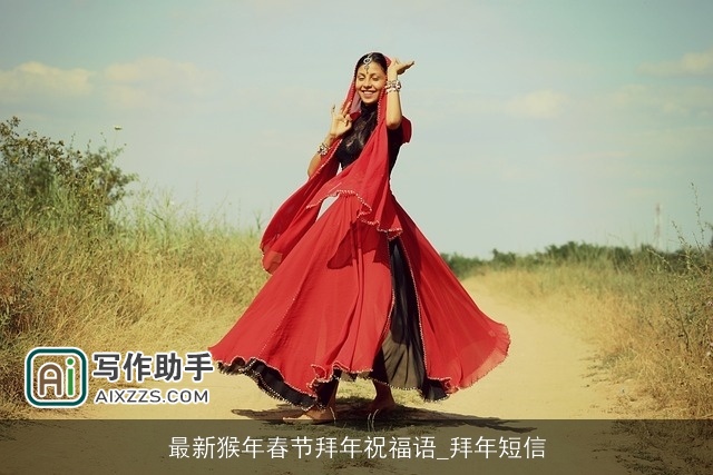 最新猴年春节拜年祝福语_拜年短信