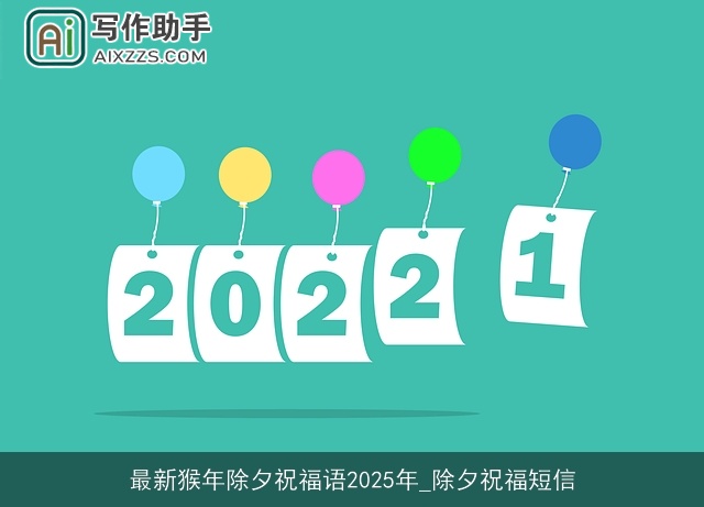 最新猴年除夕祝福语2025年_除夕祝福短信