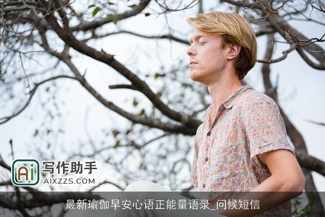 最新瑜伽早安心语正能量语录_问候短信