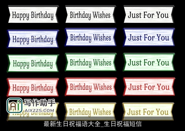 最新生日祝福语大全_生日祝福短信