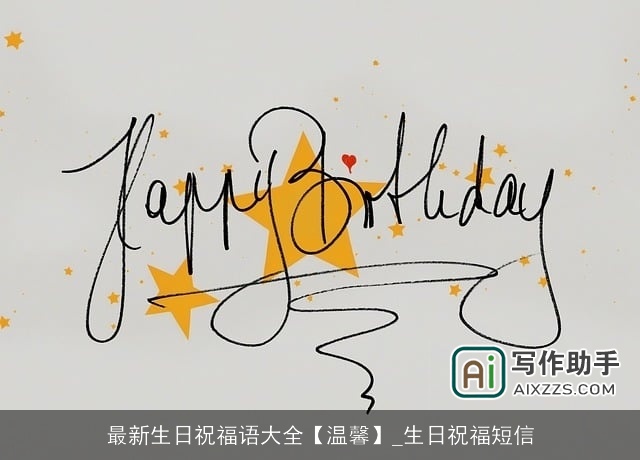 最新生日祝福语大全【温馨】_生日祝福短信