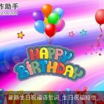 最新生日祝福语贺词_生日祝福短信