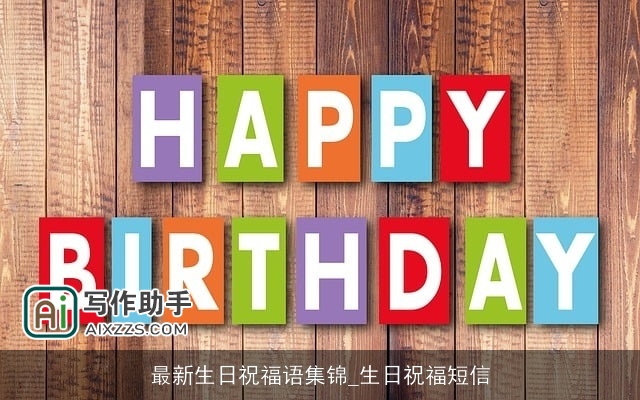 最新生日祝福语集锦_生日祝福短信