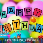最新生日贺卡祝福_生日祝福短信
