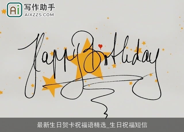 最新生日贺卡祝福语精选_生日祝福短信