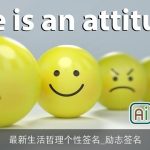 最新生活哲理个性签名_励志签名