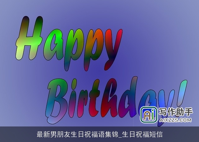 最新男朋友生日祝福语集锦_生日祝福短信