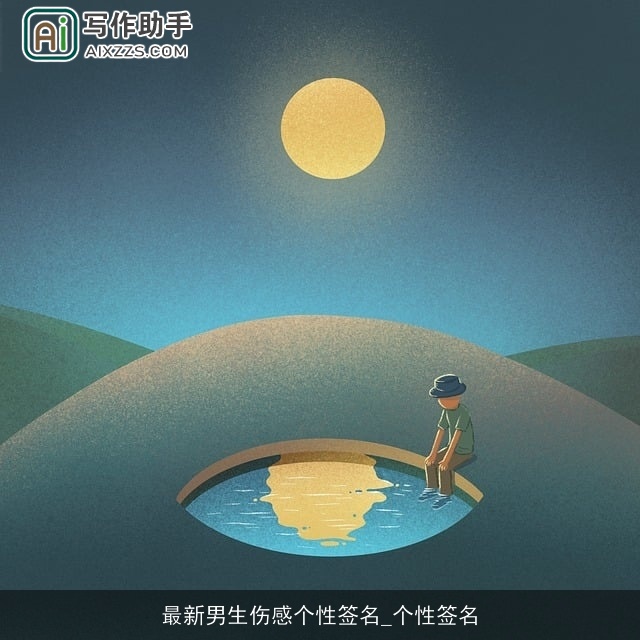 最新男生伤感个性签名_个性签名