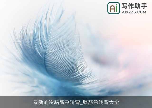 最新的冷脑筋急转弯_脑筋急转弯大全