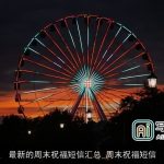 最新的周末祝福短信汇总_周末祝福短信