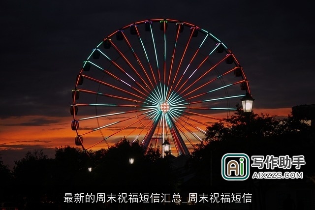 最新的周末祝福短信汇总_周末祝福短信