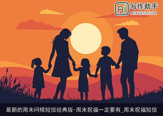 最新的周末问候短信经典版-周末祝福一定要有_周末祝福短信