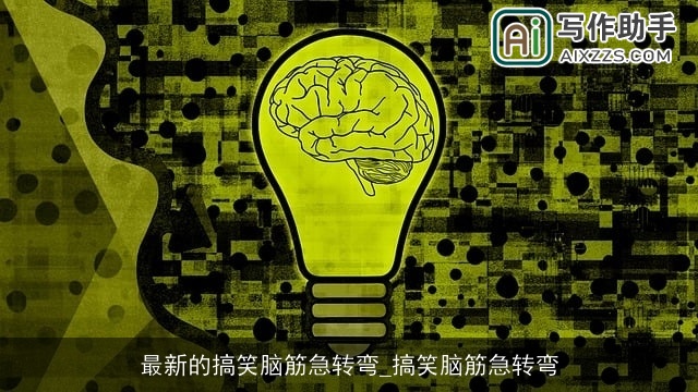 最新的搞笑脑筋急转弯_搞笑脑筋急转弯