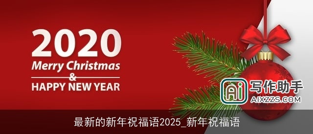 最新的新年祝福语2025_新年祝福语