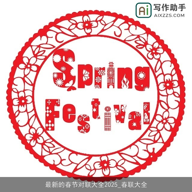 最新的春节对联大全2025_春联大全