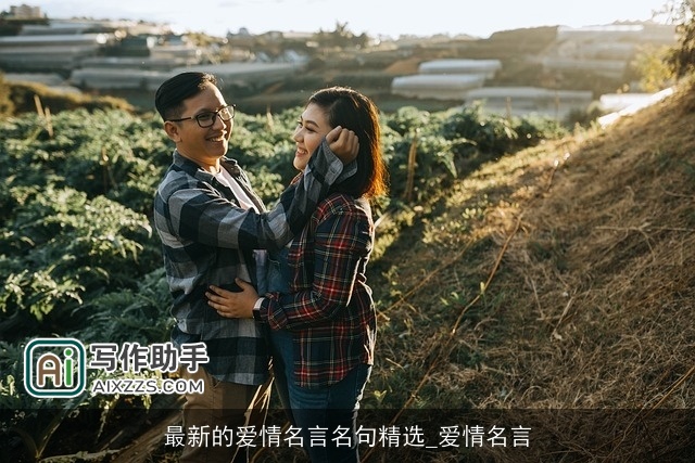 最新的爱情名言名句精选_爱情名言