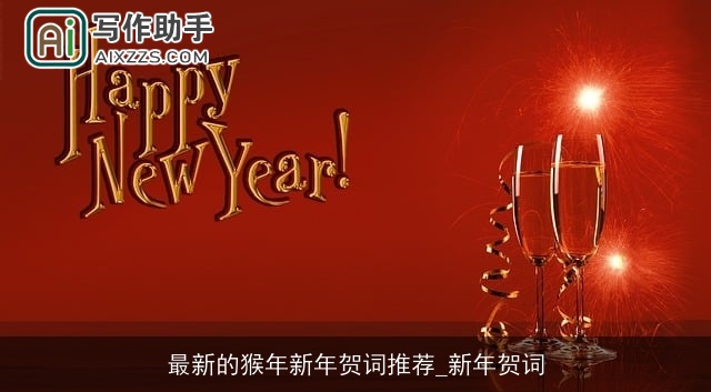 最新的猴年新年贺词推荐_新年贺词