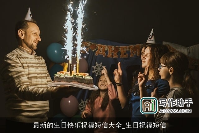 最新的生日快乐祝福短信大全_生日祝福短信
