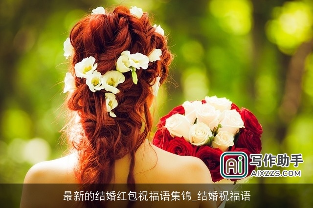 最新的结婚红包祝福语集锦_结婚祝福语