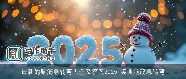 最新的脑筋急转弯大全及答案2025_经典脑筋急转弯