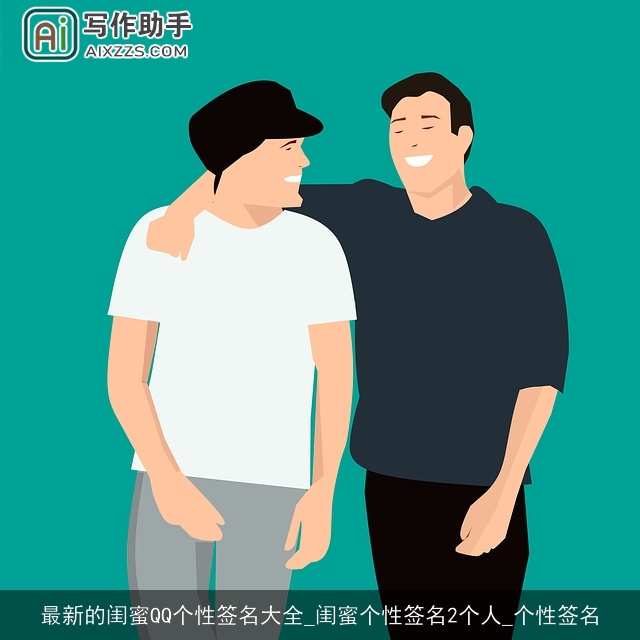 最新的闺蜜QQ个性签名大全_闺蜜个性签名2个人_个性签名