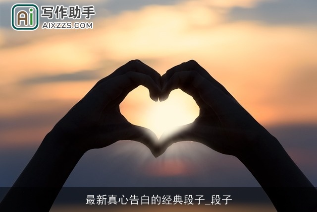 最新真心告白的经典段子_段子