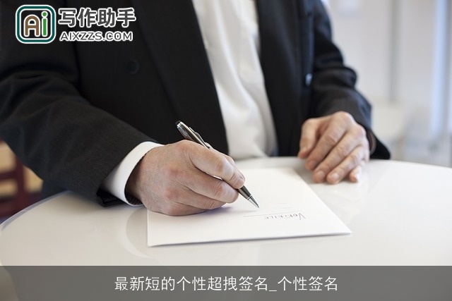 最新短的个性超拽签名_个性签名