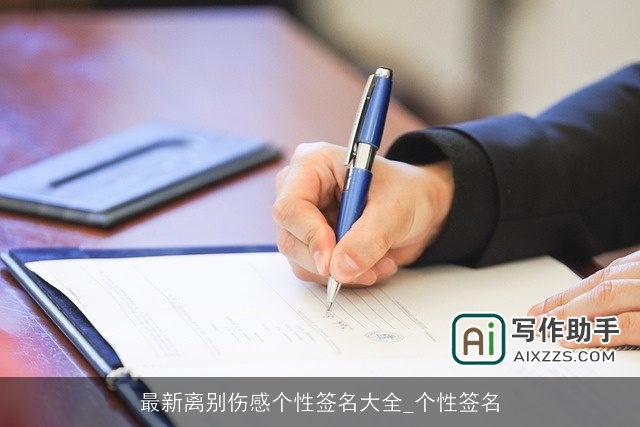 最新离别伤感个性签名大全_个性签名