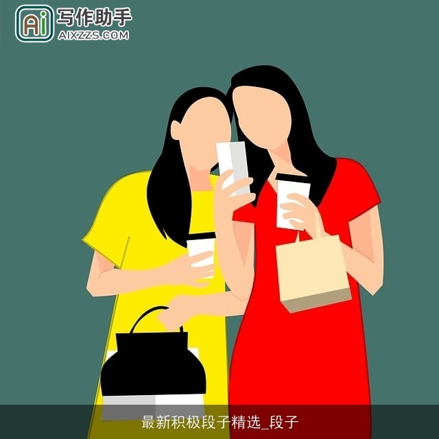 最新积极段子精选_段子