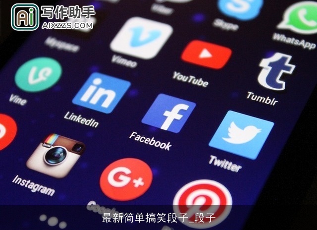 最新简单搞笑段子_段子