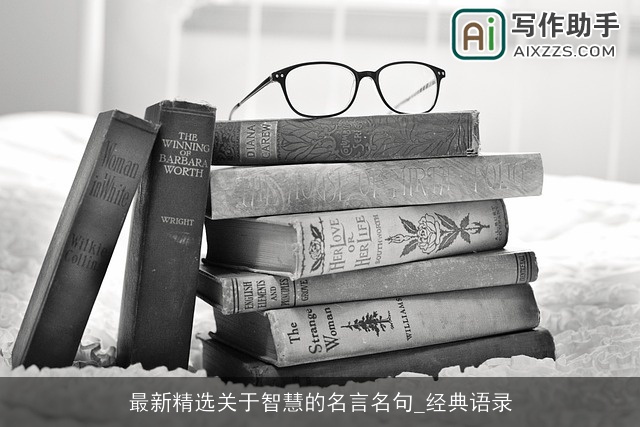 最新精选关于智慧的名言名句_经典语录