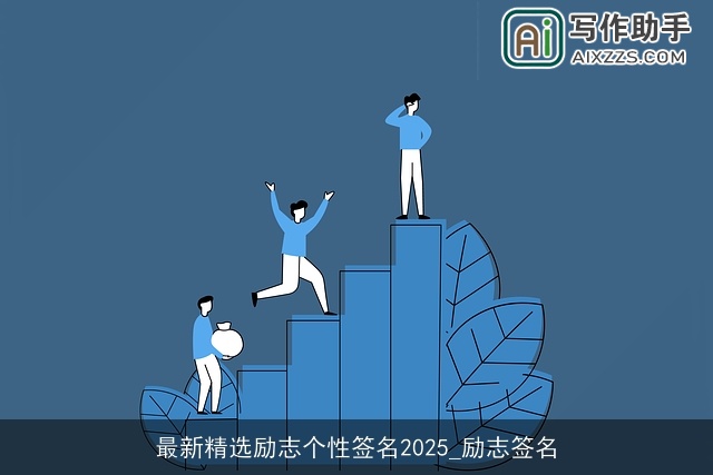 最新精选励志个性签名2025_励志签名