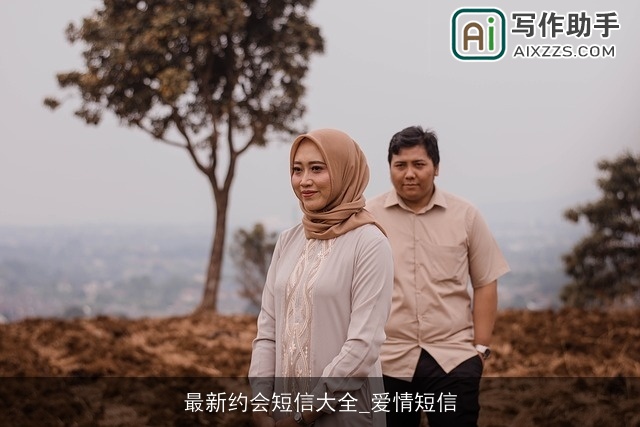 最新约会短信大全_爱情短信