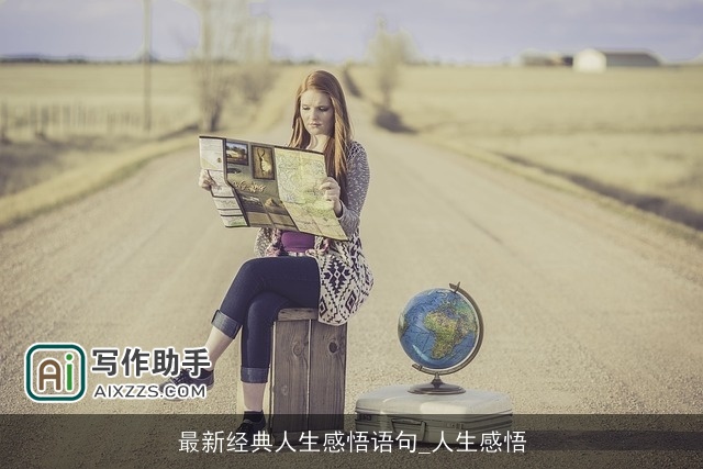 最新经典人生感悟语句_人生感悟